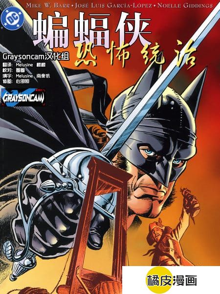 蝙蝠侠：恐怖统治在线漫画观看全集_蝙蝠侠：恐怖统治漫画全文阅读